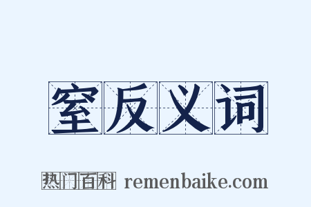 窒反义词是什么意思的图片